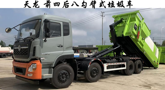 天龍前四后八勾臂式垃圾車