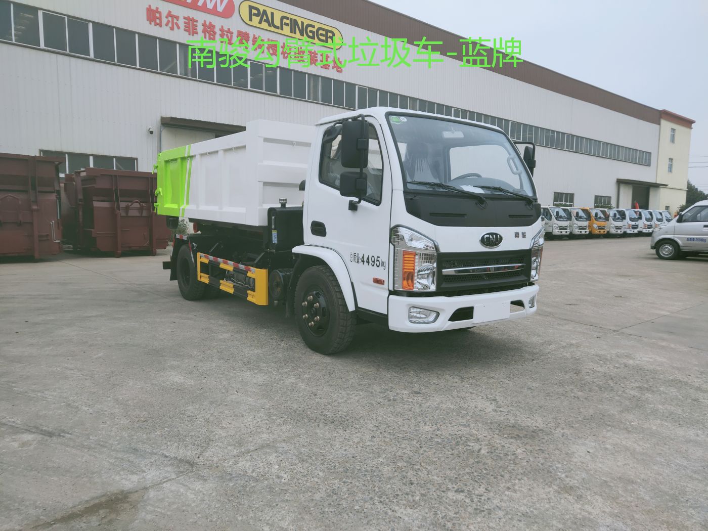 南駿勾臂式垃圾車-藍(lán)牌